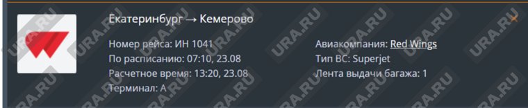 Информация о прибытии опоздавшего рейса