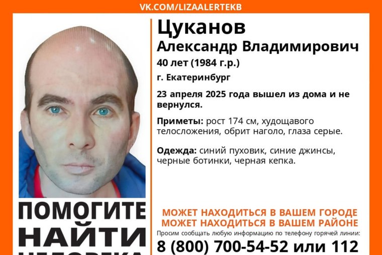 Александр Цуканов ушел из дома 23 апреля и не вернулся