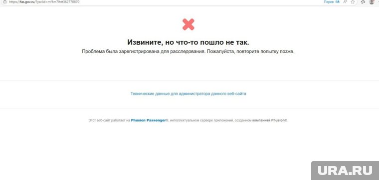 При попытке зайти на страницу Федеральной антимонопольной службы появляется надпись об ошибке