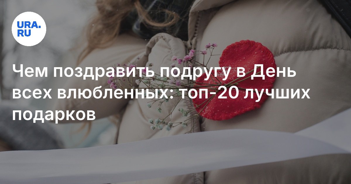 Топ-20 оригинальных идей, что подарить подруге на 14 февраля 2025