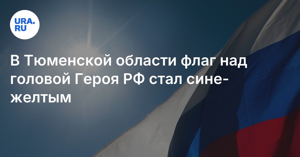 В Тюменской области флаг России на баннере с Героем РФ