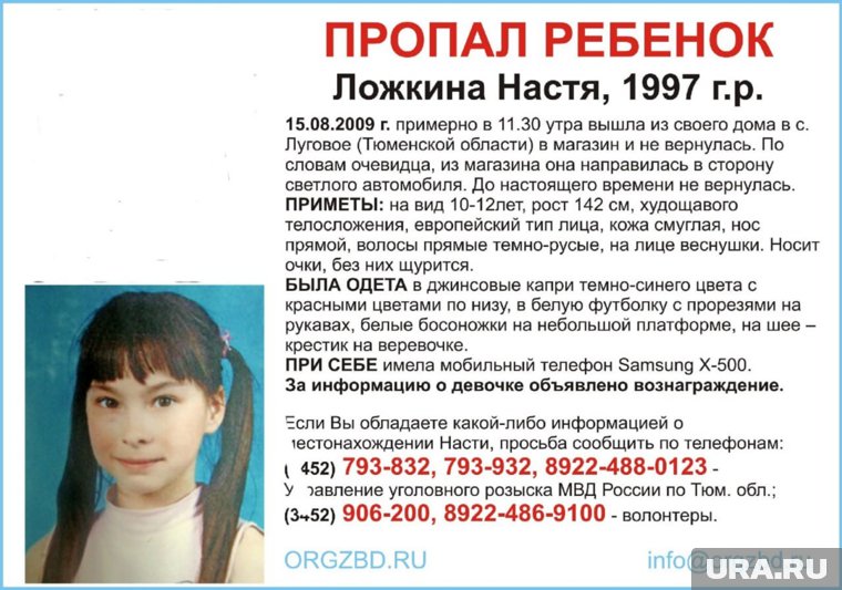 На момент исчезновения Насте Ложкиной было 12 лет