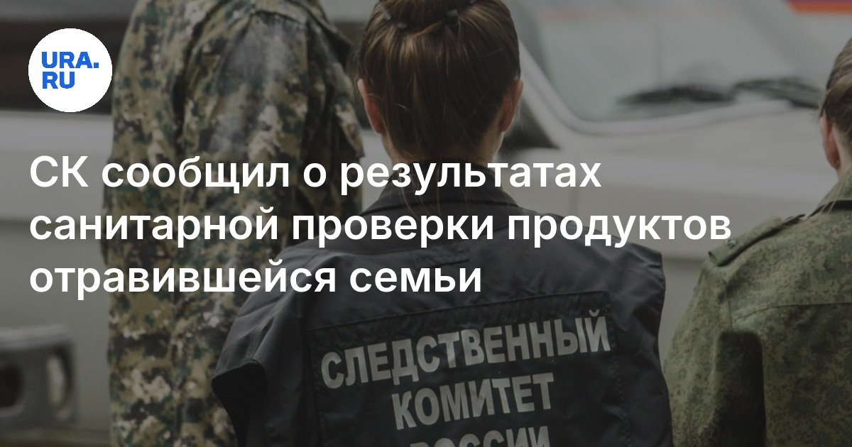 Чем отравилась семья в краснодарском крае. Чем отравилась семья в краснодарском крае