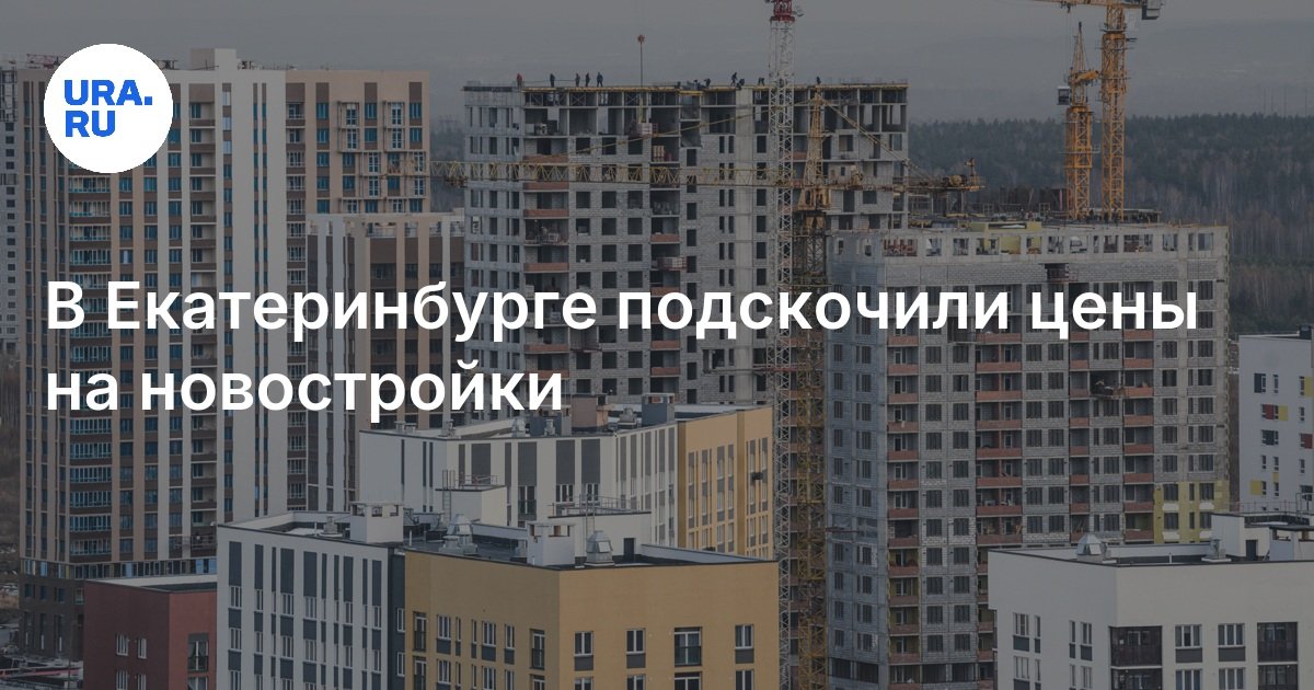 Купить квартиру в новостройке Екатеринбурга — цена, 7 ноября 2024