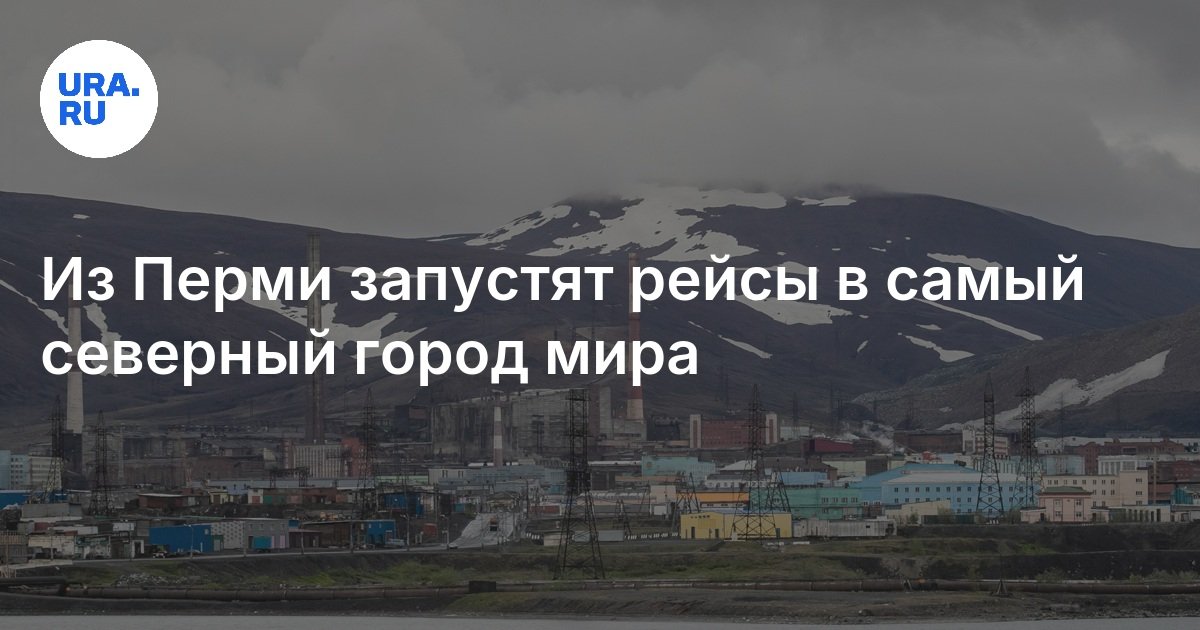 Самолет Пермь — Норильск и Пермь — Нарьян-Мар: когда будут летать в ...