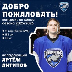 Артем Антипов - новый нападающий курганского ХК «Зауралье»