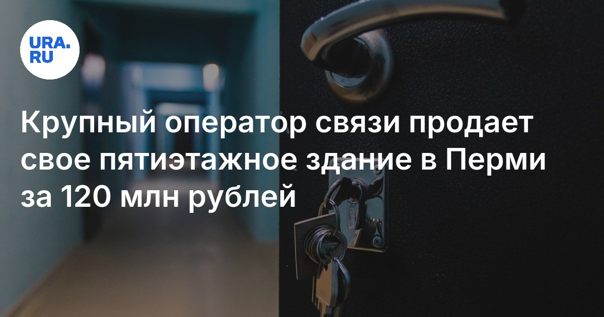 «Ростелеком» продает офис в Перми: стоимость, где находится, сколько этажей
