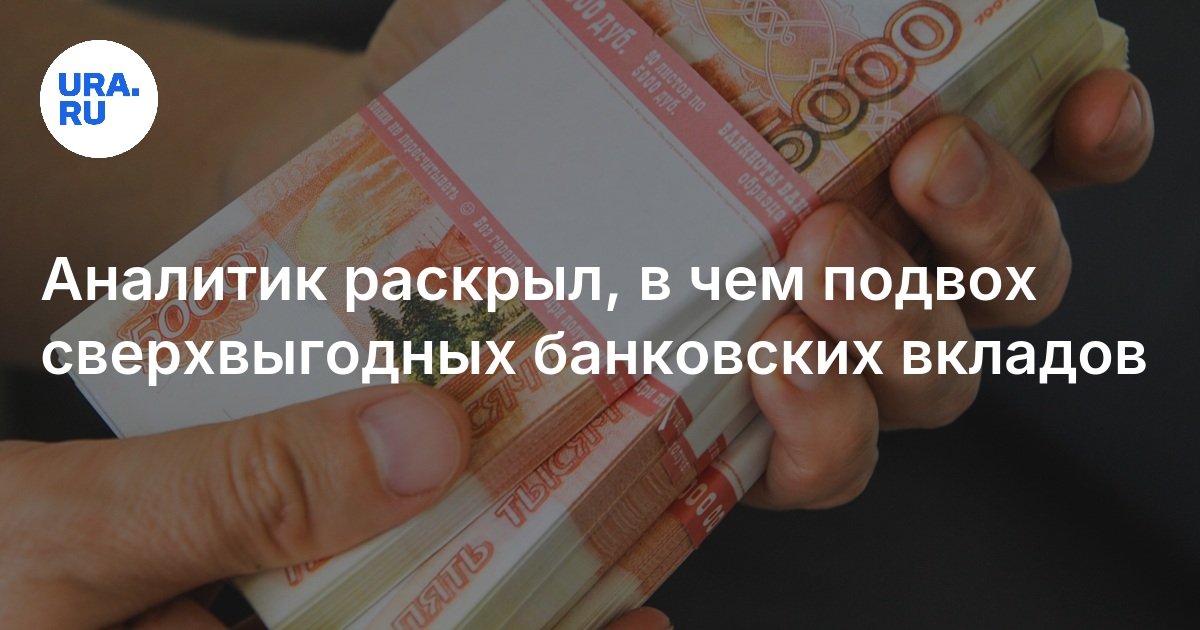 Банковские вклады под высокий процент рискуют быть маркетинговым ходом ...