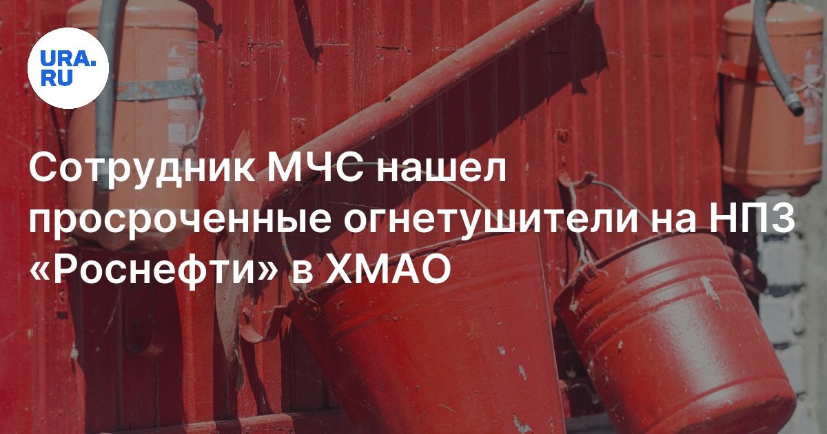 Какое нарушение пожарной безопасности обнаружило МЧС на НПЗ Роснефти в ХМАО