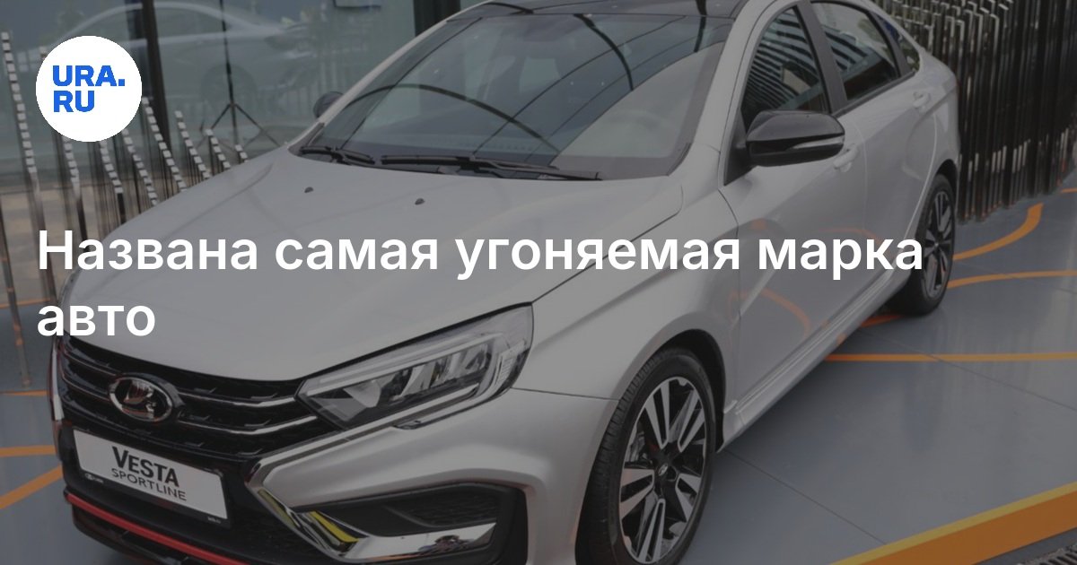Самая угоняемая марка автомобиля — данные «АльфаСтрахования»