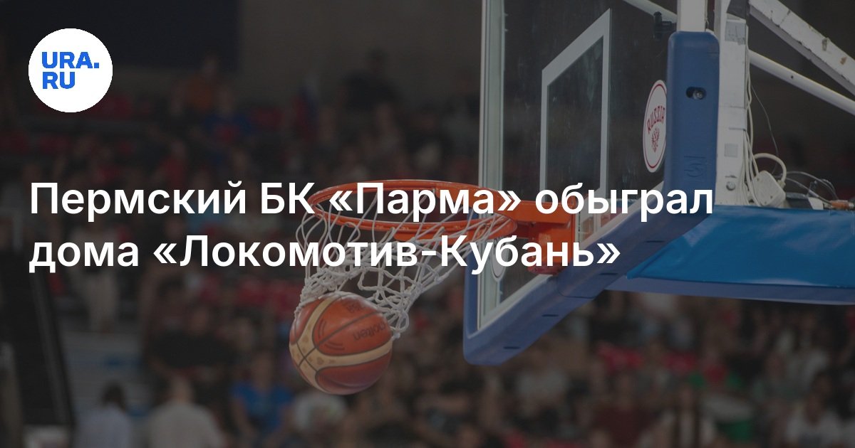 БК «Парма» обыграл дома «Локомотив-Кубань»