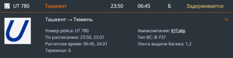 Задержка вылета самолета Utair