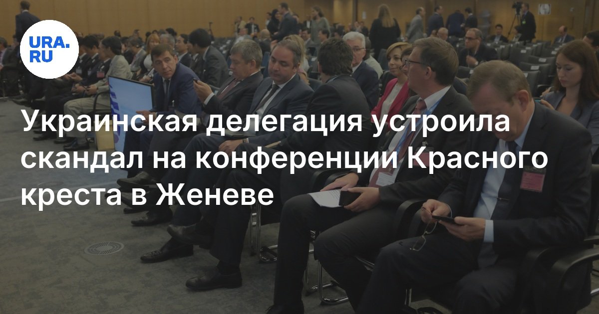 МФККиКП удалит выступление украинской делегации на конференции в Женеве