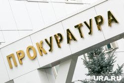 Ведомство организовало проверку после публикации URA.RU