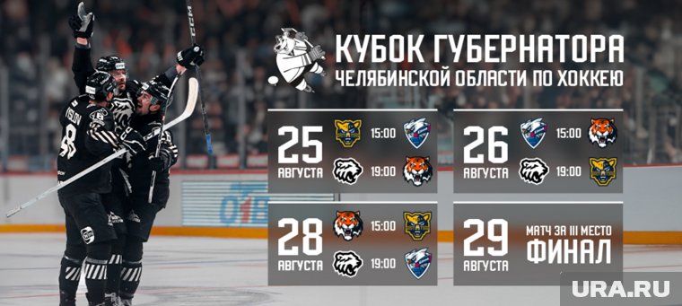 Расписание матчей Кубка губернатора Челябинской области по хоккею