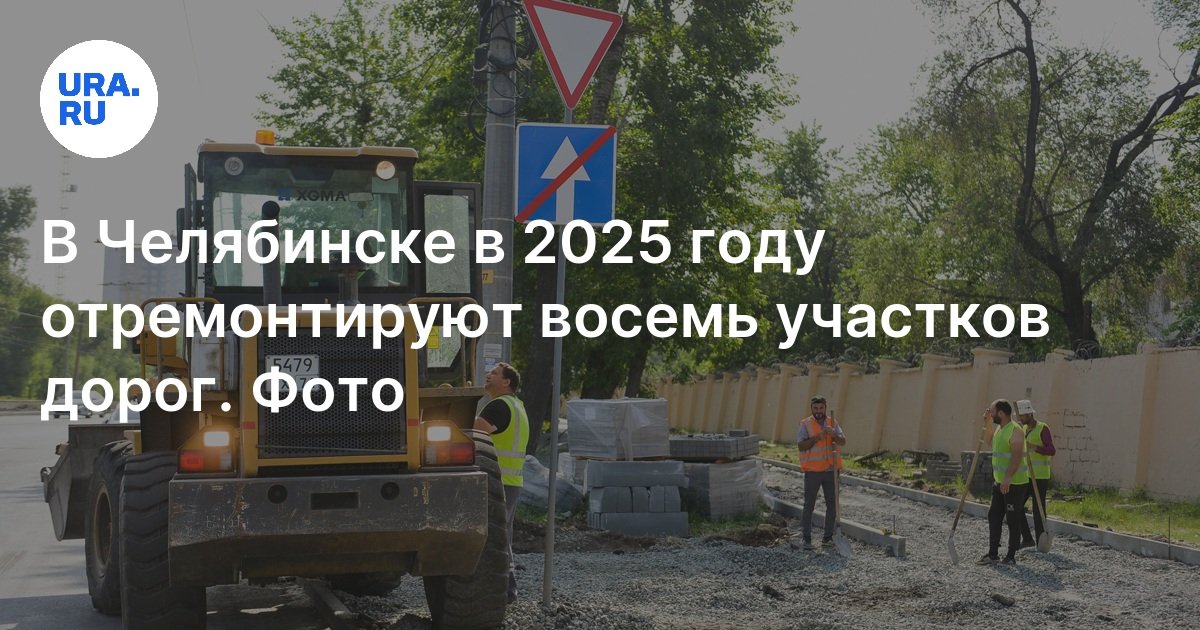 В Челябинске в 2025 году отремонтируют восемь участков дорог,фото