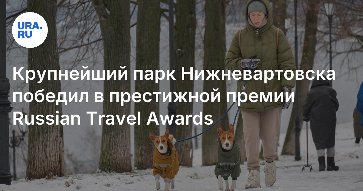 Крупнейший парк Нижневартовска победил в престижной премии Russian Travel Awards