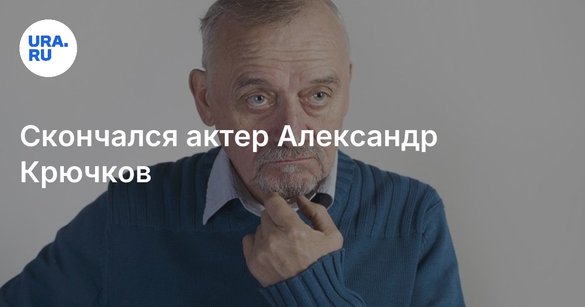 Александр Крючков: фото, биография, фильмография, новости - Вокруг ТВ.