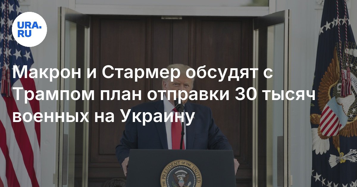 マクロンと優先順はトランプとウクライナに3万軍を送る計画について話し合います