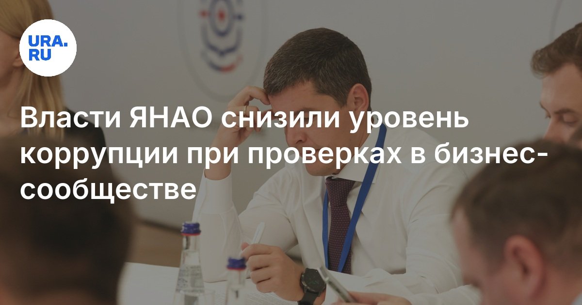 Коррупция в бизнесе и жилищно-коммунальном хозяйстве в ЯНАО снизилась