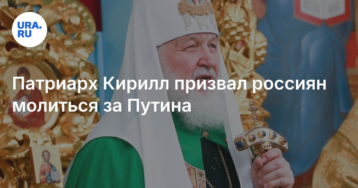 Патриарх Кирилл призвал россиян молиться за Путина