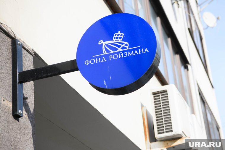 В фонде Ройзмана* сообщили, что вывеска с офиса снята, помещение закрыто на ключ
