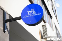 В фонде Ройзмана* сообщили, что вывеска с офиса снята, помещение закрыто на ключ