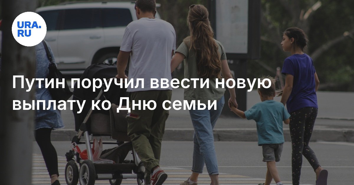 В России появится выплата многодетным семьям, приуроченная ко Дню семьи ...