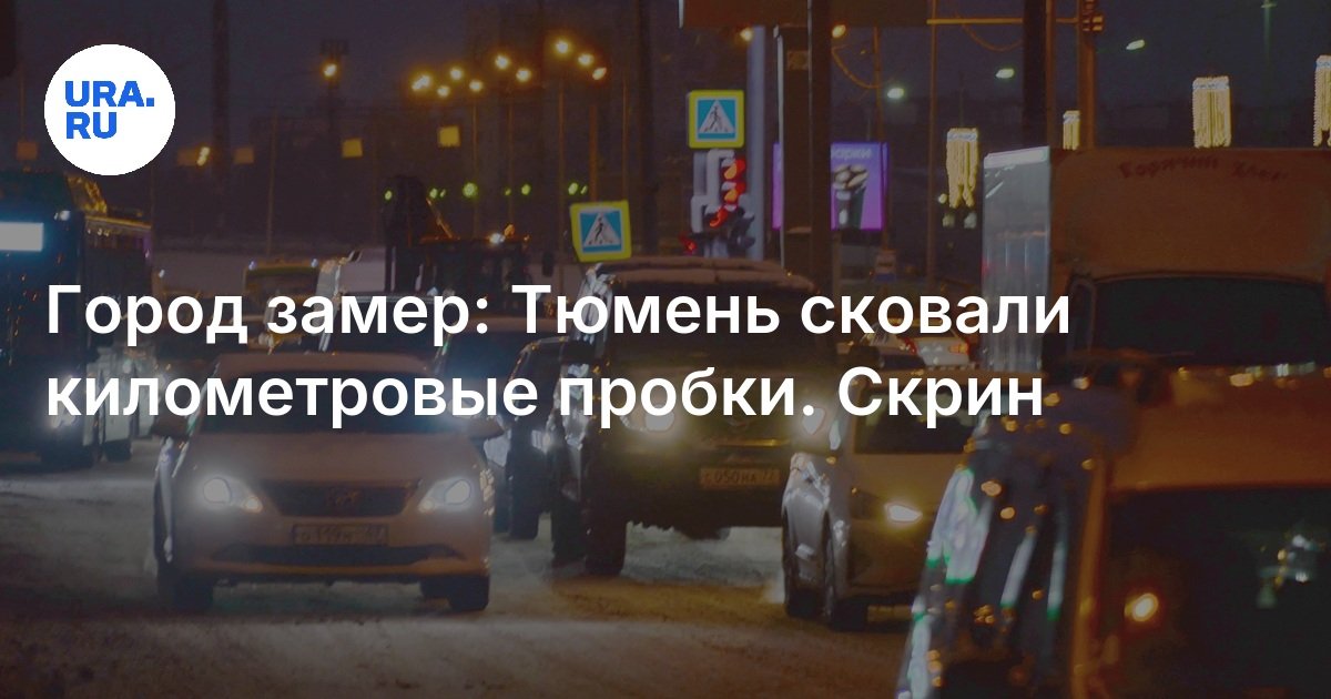 Пробки в Тюмени 24 января: карта, схема объезда