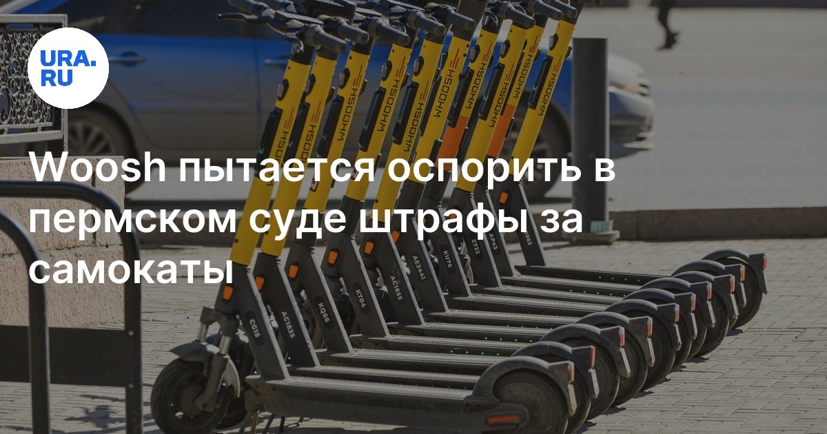 Штраф надпись. Электросамокат вуш. Денежный штраф. Вес самоката. Штраф значок.