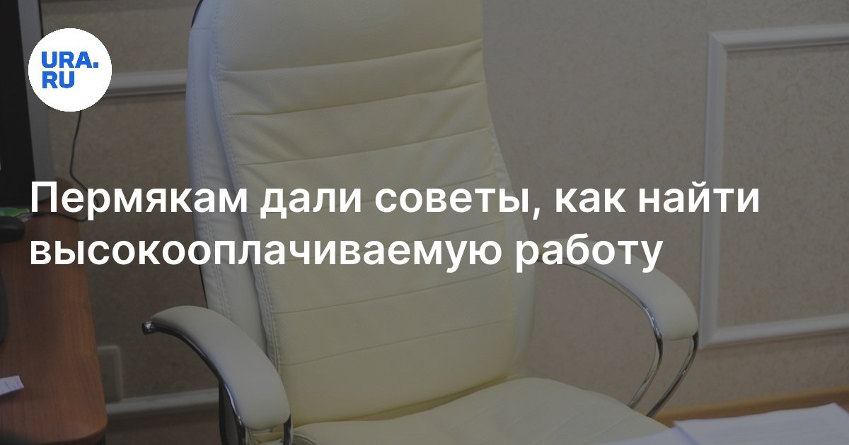 Как пермякам найти высокооплачиваемую работу: советы руководителя