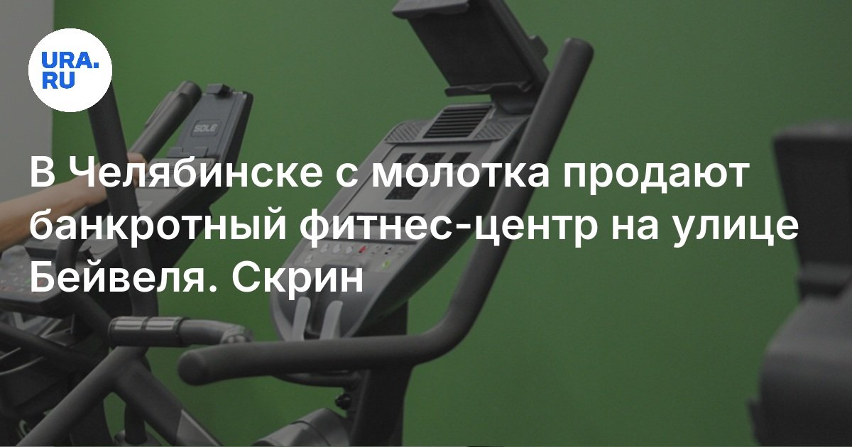 В Челябинске с молотка продают банкротный фитнес-центр на улице Бейвеля