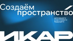 Возвращение к названию «Икар» означает новый этап в развитии компании