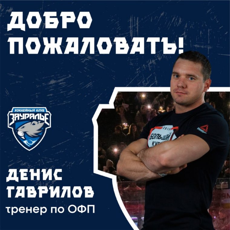 Денис Гаврилов - новый тренер в курганском ХК «Зауралье»
