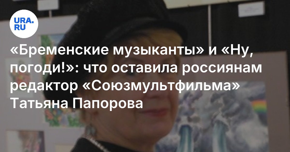Умерла Татьяна Папорова: какие знаменитые мультики создавала редактор ...