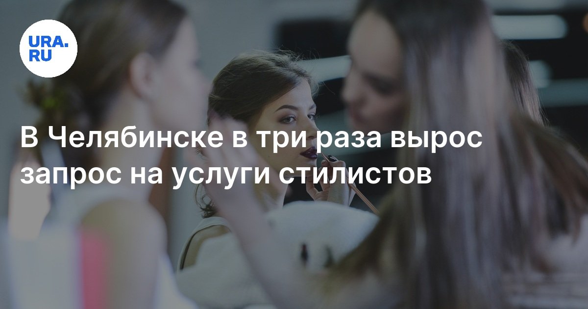 В Челябинске в три раза вырос запрос на услуги стилистов