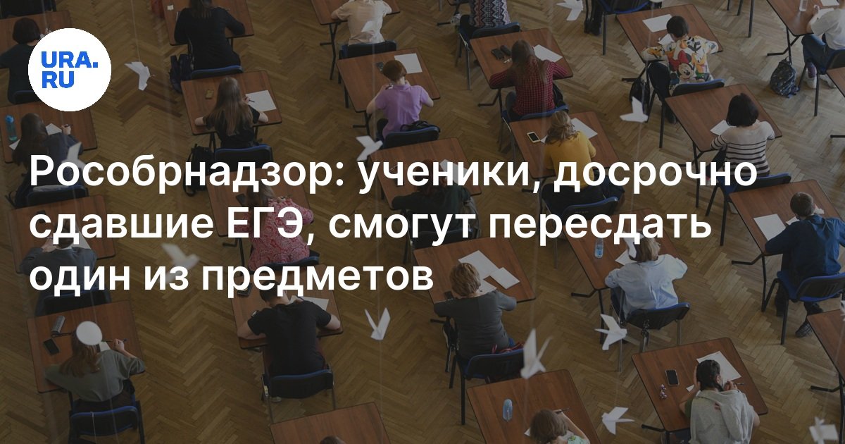 Можно ли пересдать ЕГЭ, если сдавал экзамен досрочно: 2024 год