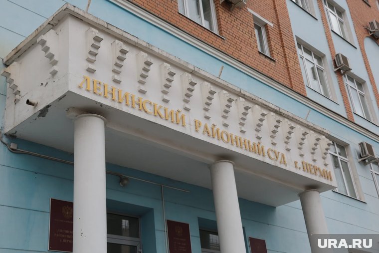 Дело находится в производстве Ленинского районного суда Перми
