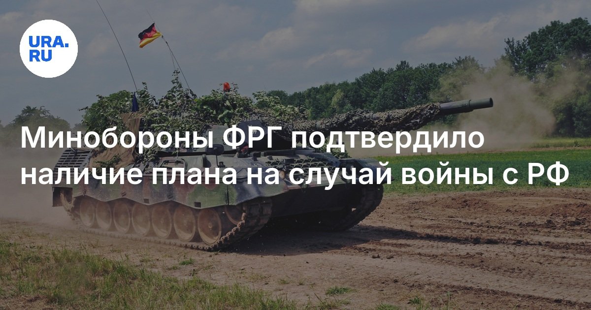 Минобороны ФРГ подтвердило наличие плана на случай войны с РФ
