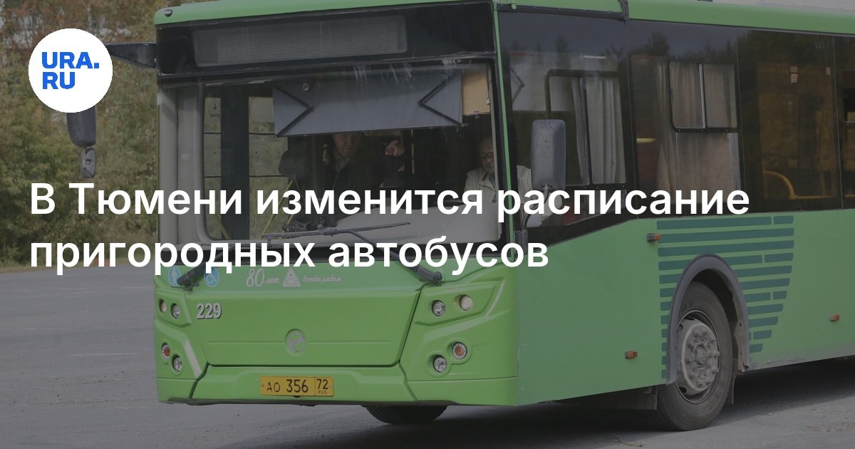Расписание движения автобусов в Тюмени какие изменения будут с 1 мая 