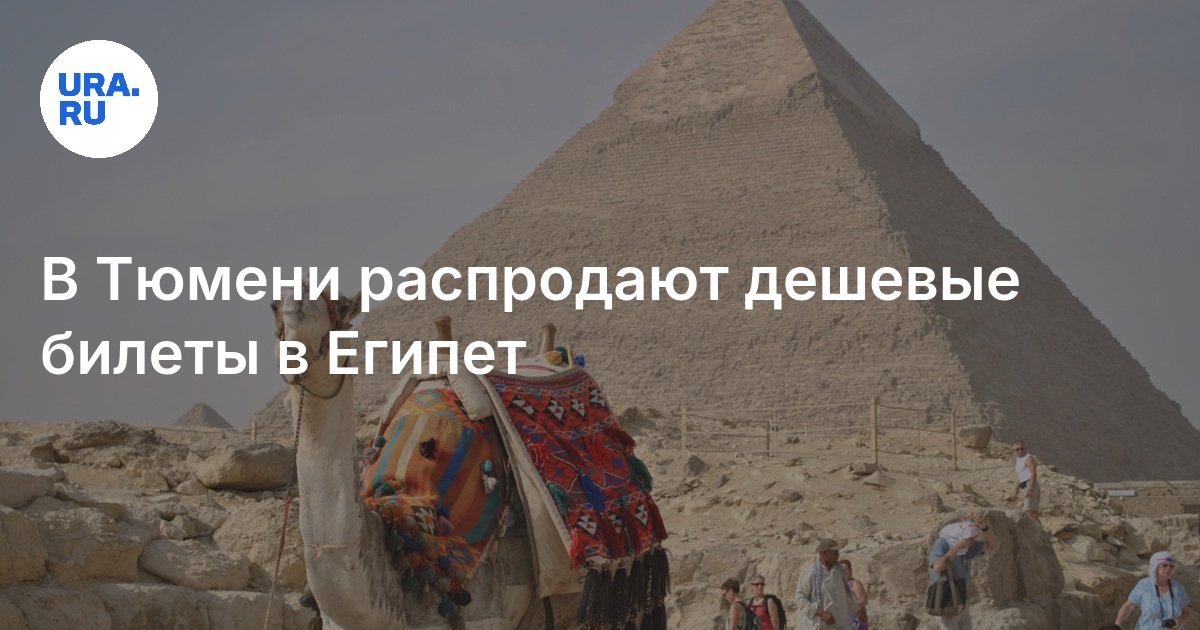 Дешевые билеты из Тюмени за границу: направления, цена