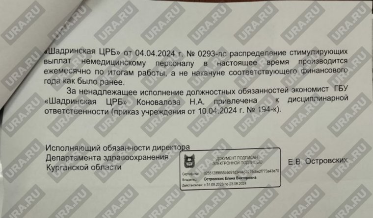 За незаконно выписанную доплату супруге главврача Шадринской ЦРБ наказание получила экономист