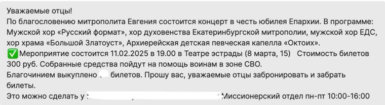 Скриншот с сообщением для священников о покупке билетов