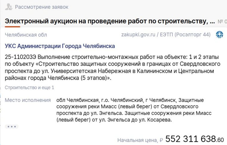 Цена контракта - 552 млн рублей
