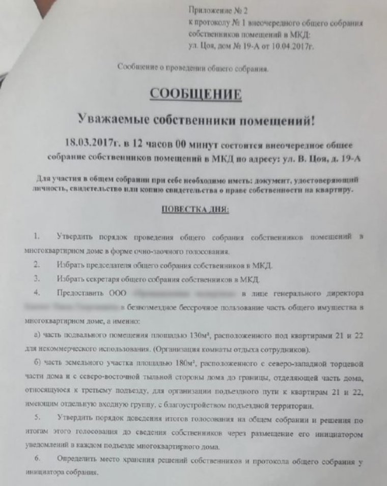 Протокол общего собрания жильцов