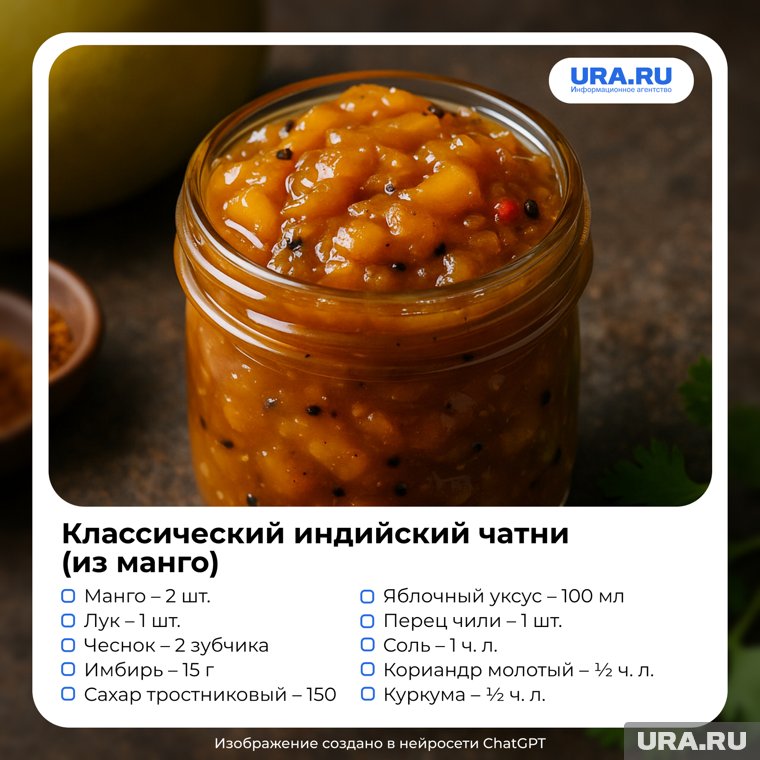 Вкус: яркий, пряный, с балансом сладости и остроты