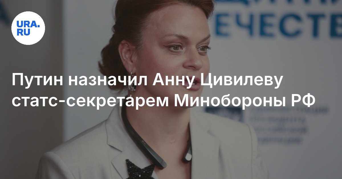 Цивилева назначена статс секретарем. Цивилева назначена статс секретарем