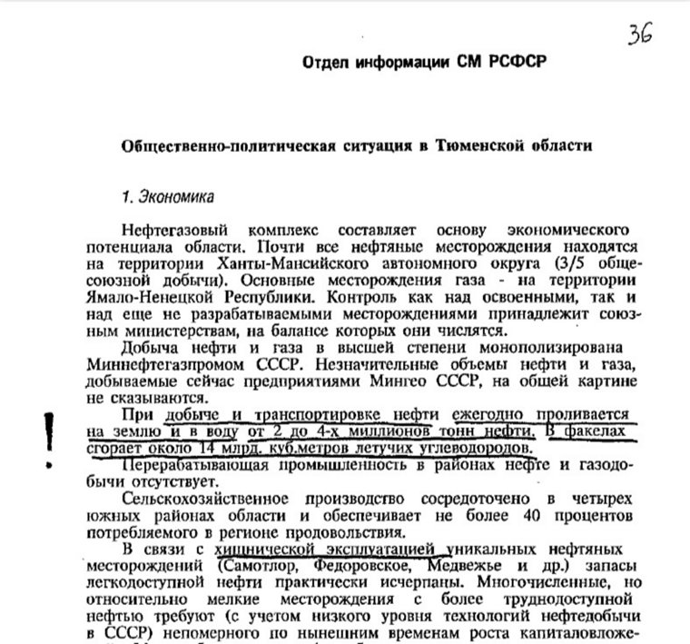 Справка отдела информации Совета Министров РСФСР, подготовленная его руководителем Валентином Сергеевым к поездке Ельцина в Тюменскую область 