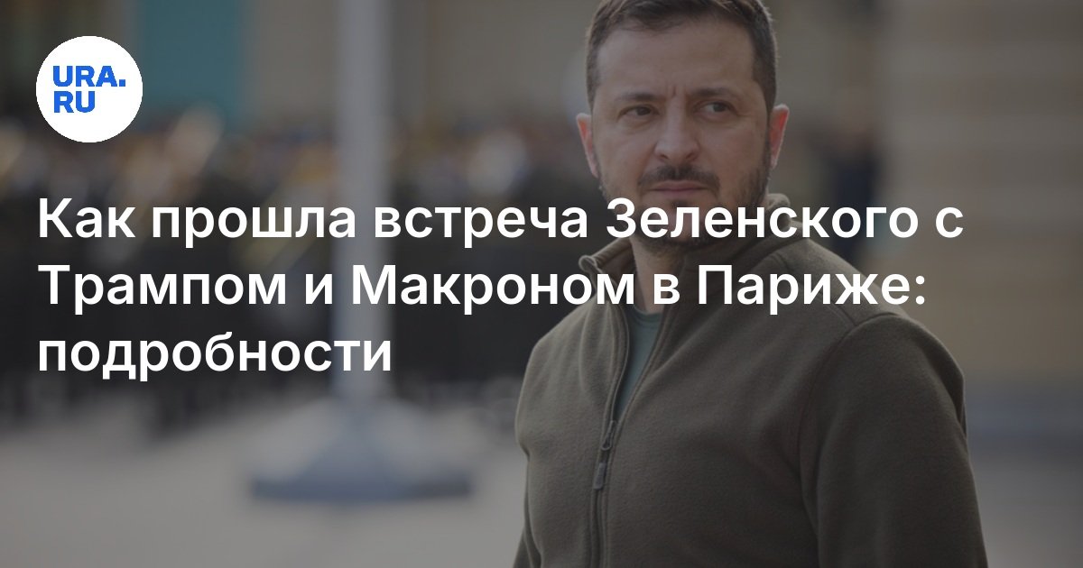 Встреча Зеленского, Макрона и Трампа в Париже 7 декабря: подробности