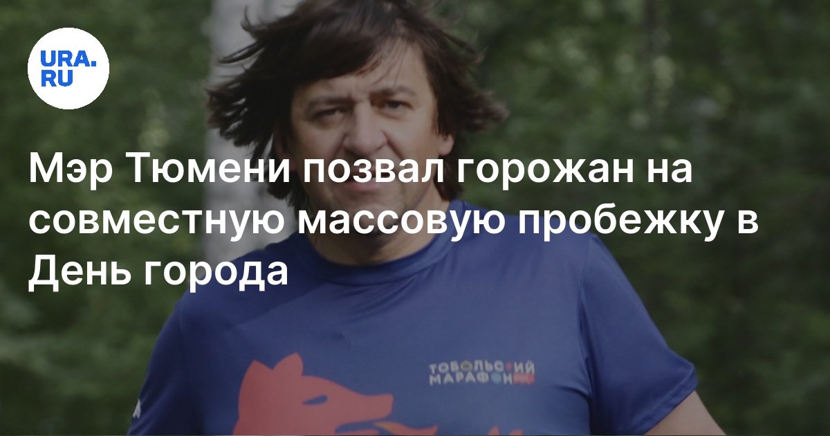 День города в Тюмени в 2024 году: мэр Максим Афанасьев позвал горожан ...